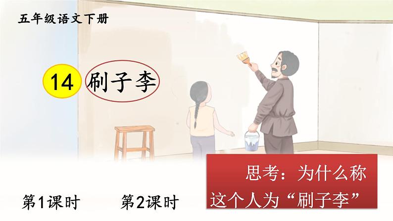 部编版五年级下册 第五单元 14 刷子李 PPT课件01