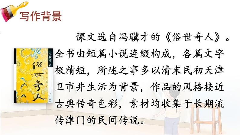 部编版五年级下册 第五单元 14 刷子李 PPT课件04