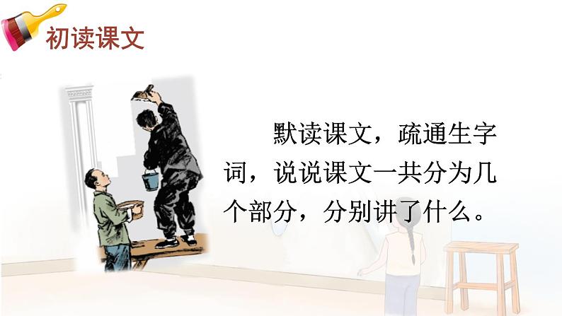 部编版五年级下册 第五单元 14 刷子李 PPT课件05