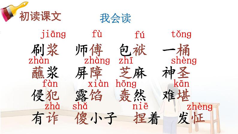 部编版五年级下册 第五单元 14 刷子李 PPT课件06