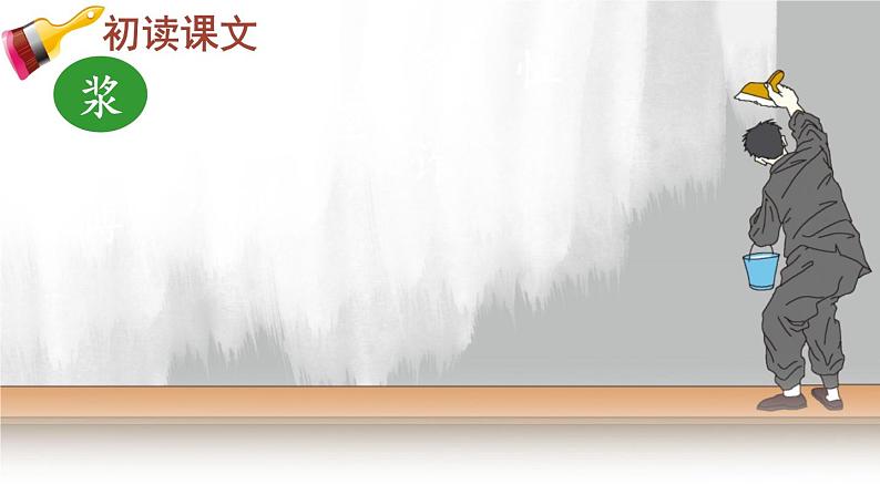 部编版五年级下册 第五单元 14 刷子李 PPT课件07