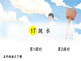 部编版五年级下册 第六单元 17 跳水 PPT课件