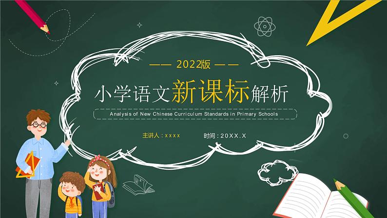 部编版语文一年级上册小学语文新课标解析----立德树人 核心素养PPT01