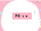 部编版语文一年级上册2i u ü yw(第二课时）（课件）