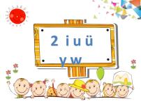 人教部编版一年级上册2 i u ü y w说课ppt课件