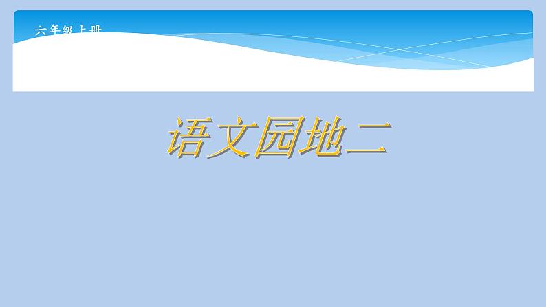 六年级上册语文人教部编版 语文园地二  课件01