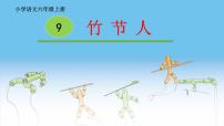 语文六年级上册10 竹节人背景图课件ppt