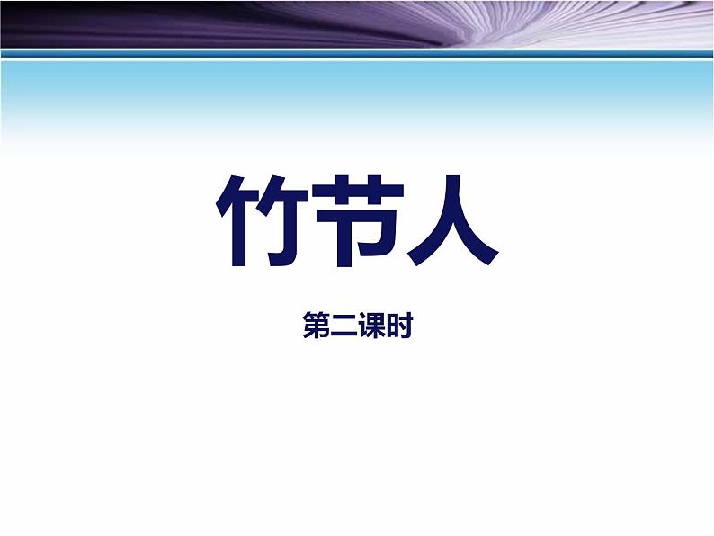 六年级上册语文人教部编版 9.竹节人  课件第1页