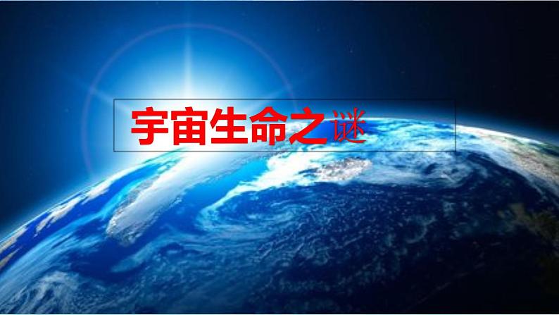 六年级上册语文人教部编版 10.宇宙生命之谜  课件01