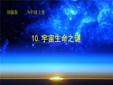 六年级上册语文人教部编版 10.宇宙生命之谜  课件