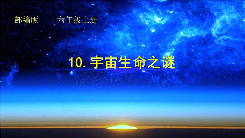 六年级上册语文人教部编版 10.宇宙生命之谜  课件01