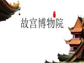 六年级上册语文人教部编版 12.故宫博物院  课件