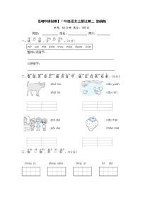 【期中模拟卷】部编版语文 一年级上册期中模拟试卷 二 （含答案）