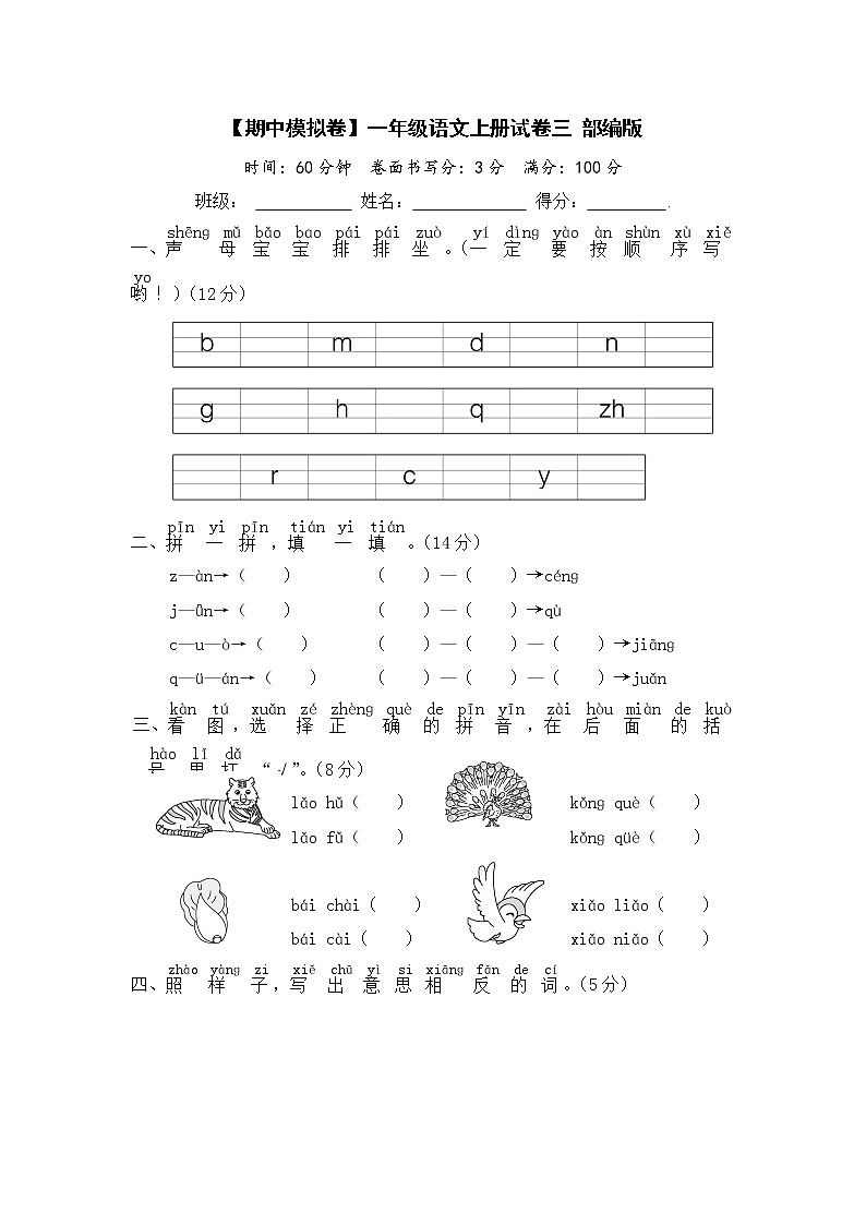 【期中模拟卷】部编版语文 一年级上册期中模拟试卷 三 （含答案）01