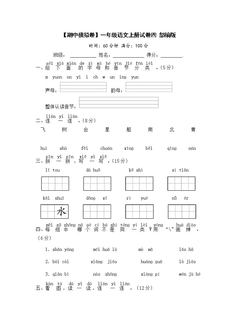【期中模拟卷】部编版语文 一年级上册期中模拟试卷 四 （含答案）01