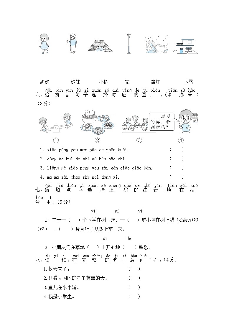 【期中模拟卷】部编版语文 一年级上册期中模拟试卷 四 （含答案）02
