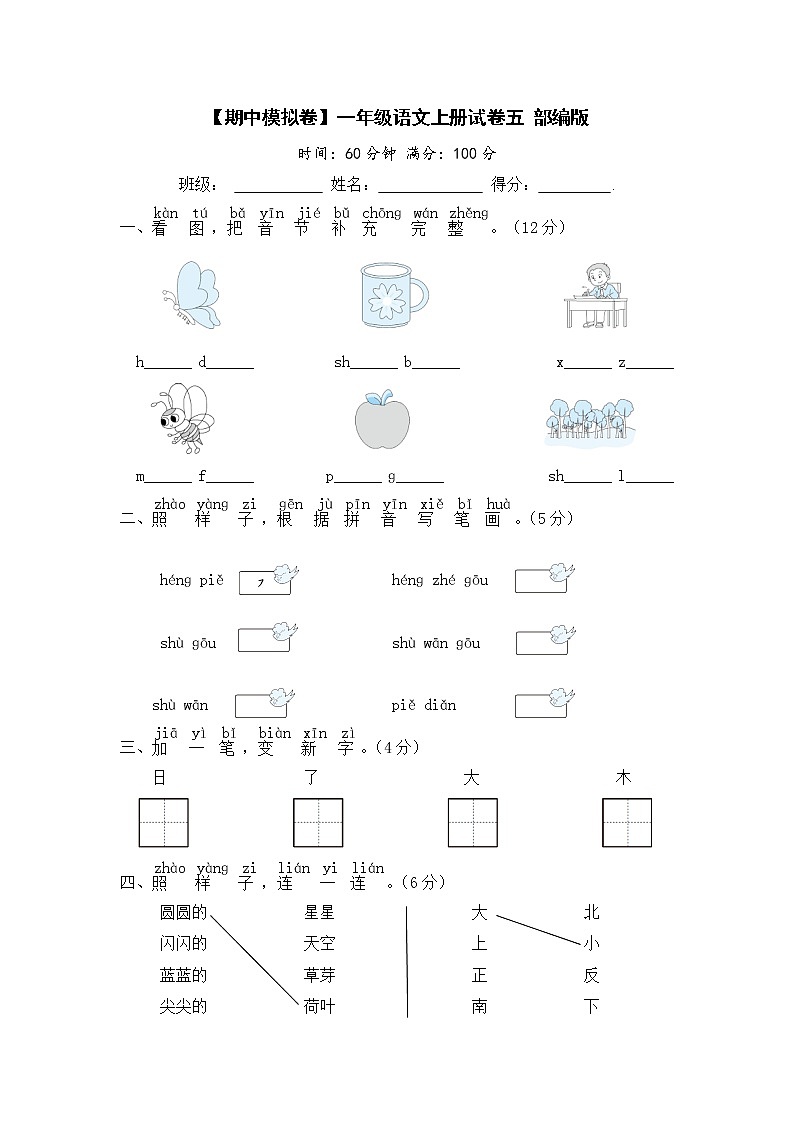 【期中模拟卷】部编版语文 一年级上册期中模拟试卷 五 （含答案）01