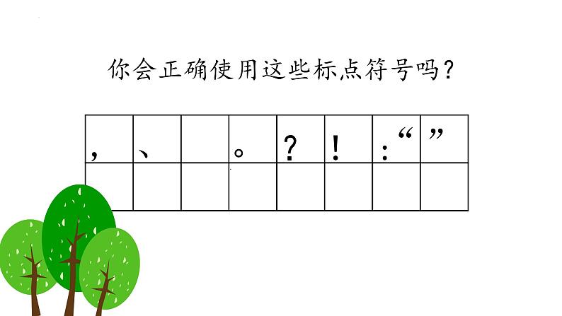 部编版语文三年级上册期末复习课件：标点符号的运用07