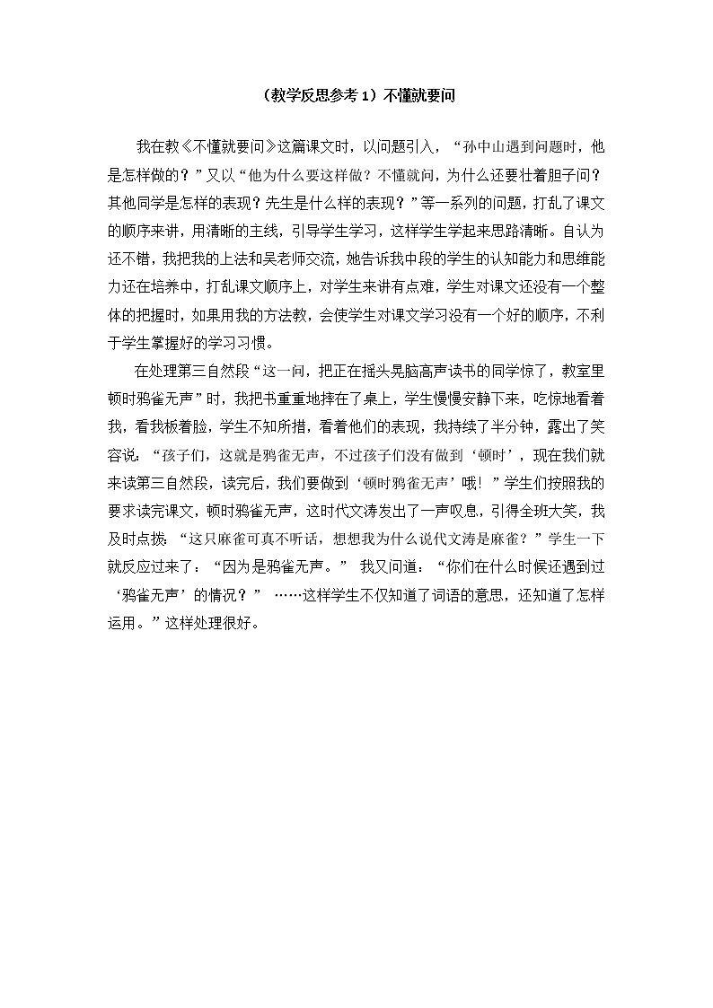 （教学反思参考1）不懂就要问第1页
