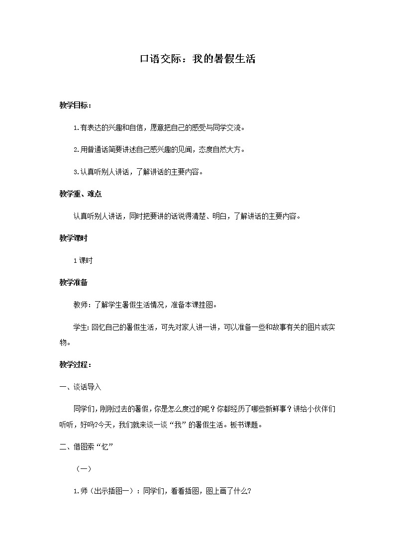 （教案2）口语交际：我的暑假生活01