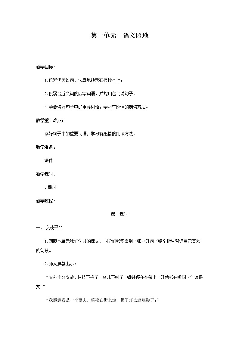 （教案2）第一单元  语文园地01