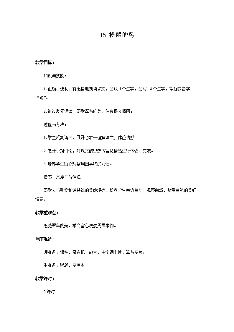 （教案3）搭船的鸟第1页