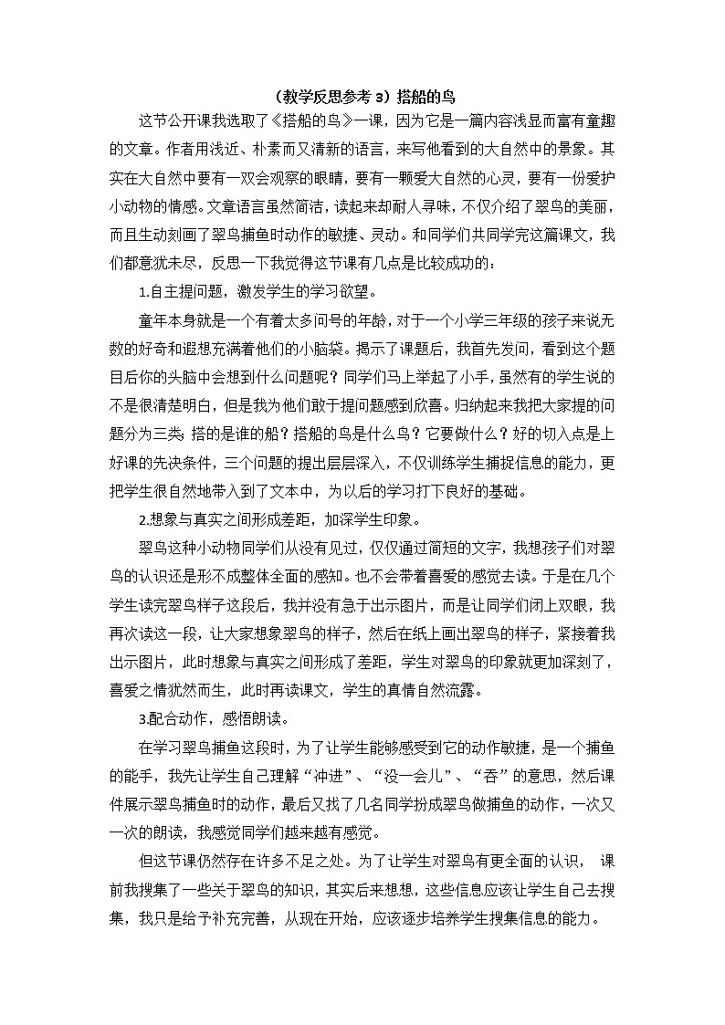 （教学反思参考3）搭船的鸟第1页