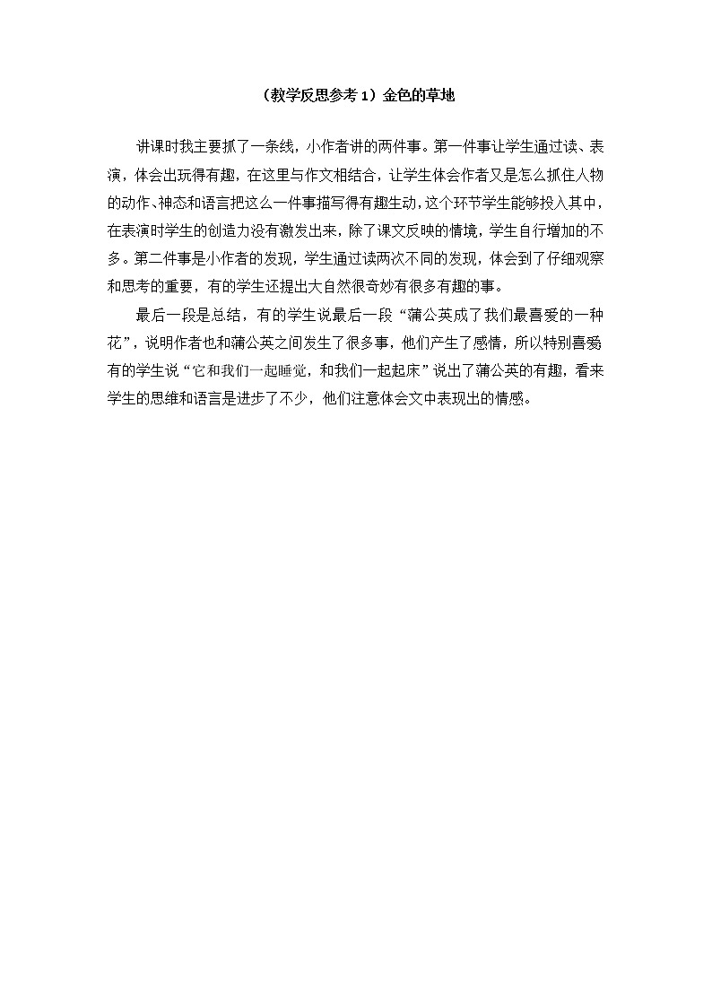 （教学反思参考1）金色的草地第1页