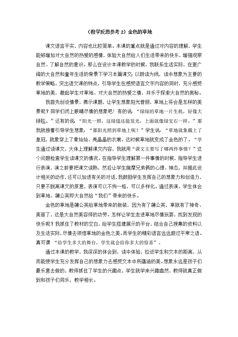 （教学反思参考2）金色的草地第1页