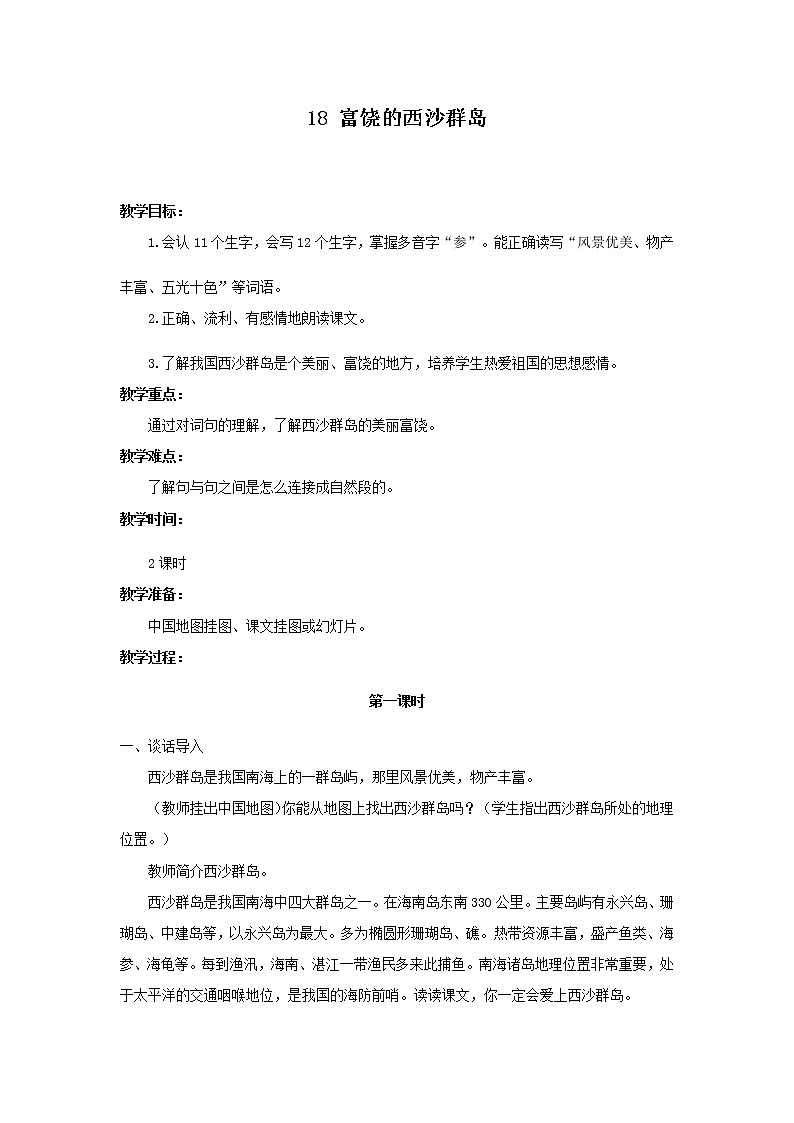（教案1）富饶的西沙群岛01