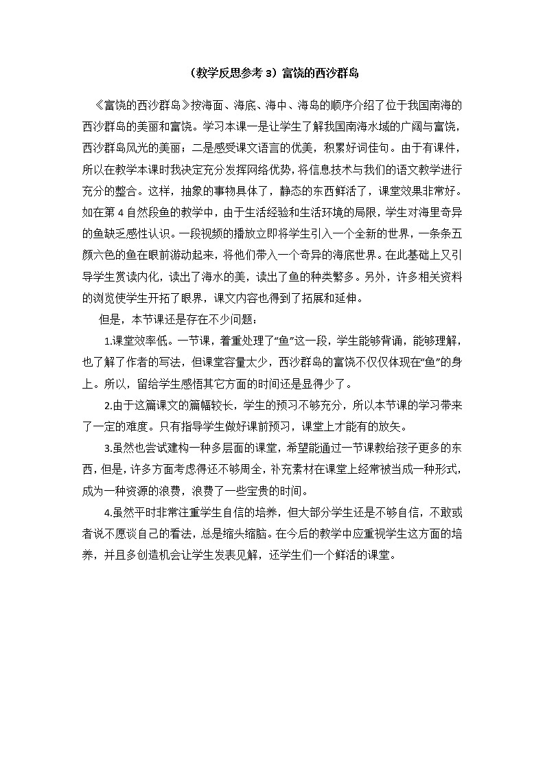 （教学反思参考3）富饶的西沙群岛01