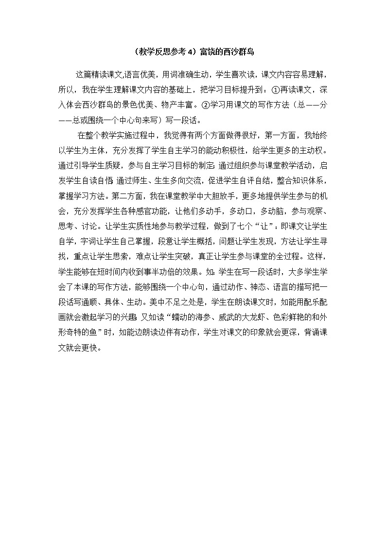 （教学反思参考4）富饶的西沙群岛01