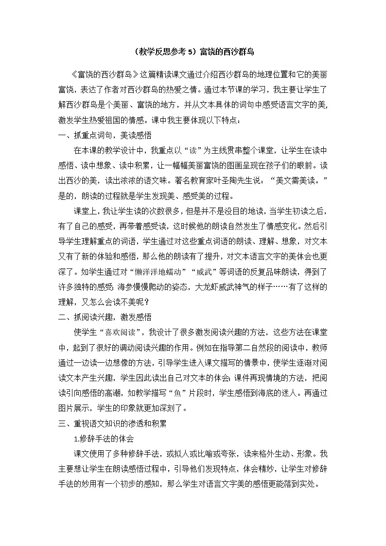 （教学反思参考5）富饶的西沙群岛第1页