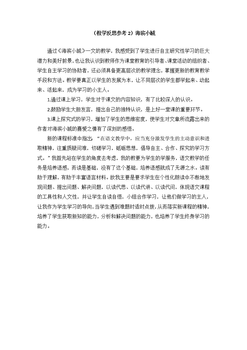 （教学反思参考2）海滨小城第1页