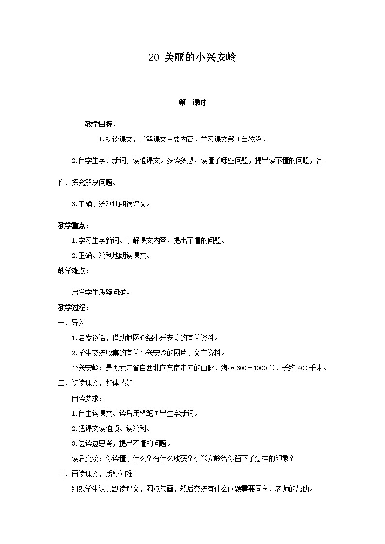 （教案1）美丽的小兴安岭第1页