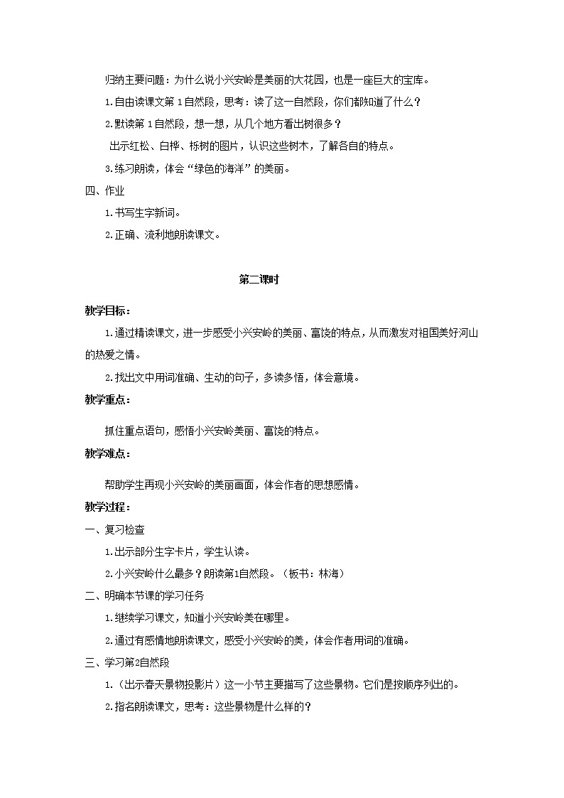 （教案1）美丽的小兴安岭第2页