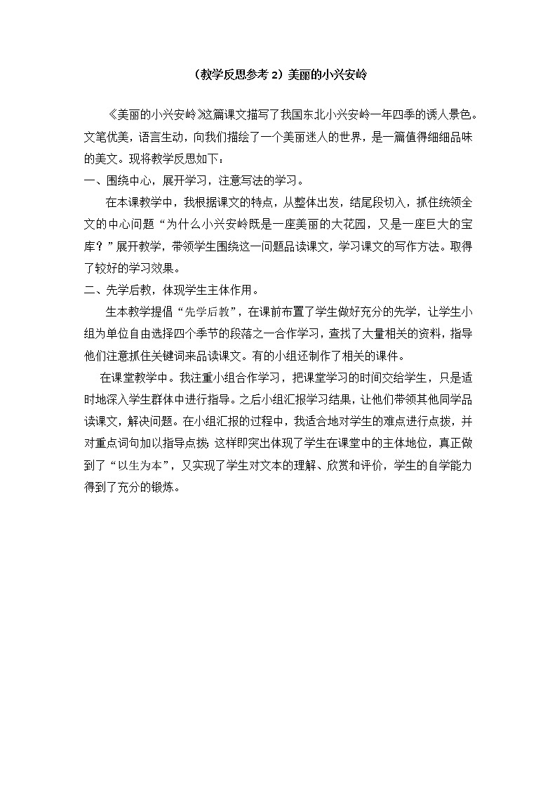 （教学反思参考2）美丽的小兴安岭第1页