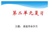 六年级上册语文人教部编版 第二单元复习  课件