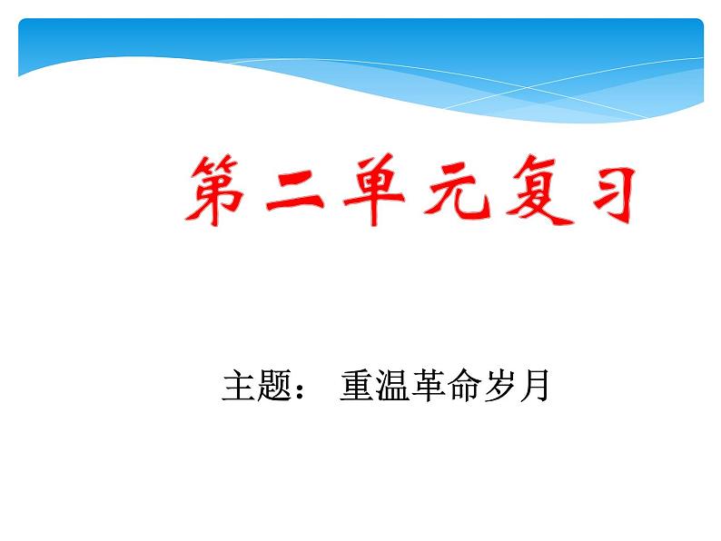 六年级上册语文人教部编版 第二单元复习  课件第1页