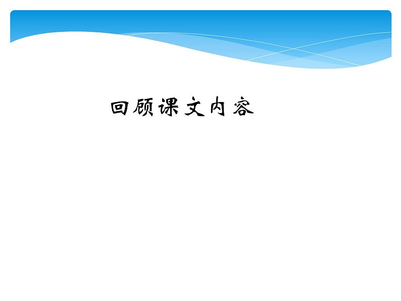 六年级上册语文人教部编版 第二单元复习  课件第3页