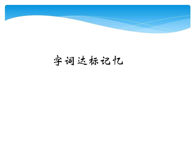 六年级上册语文人教部编版 第二单元复习  课件第7页