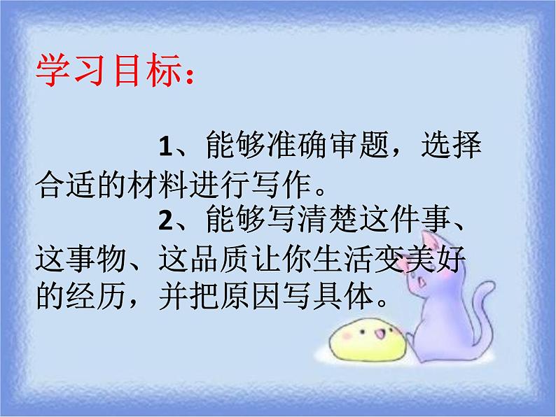 六年级上册语文人教部编版 习作：_____让生活更美好   课件第6页