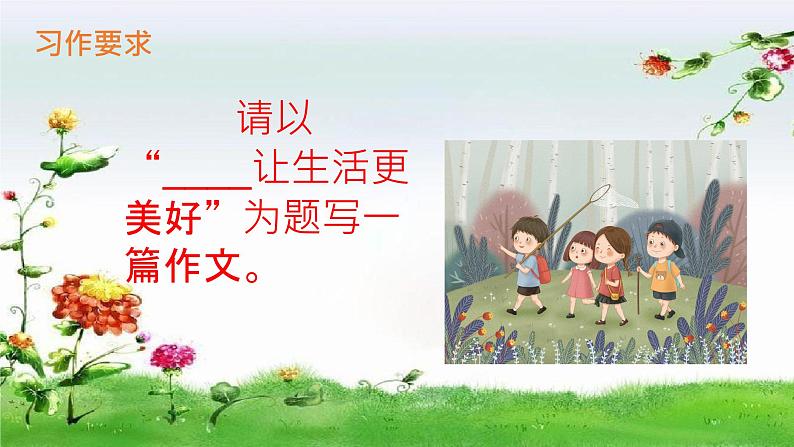 六年级上册语文人教部编版 习作：_____让生活更美好   课件03