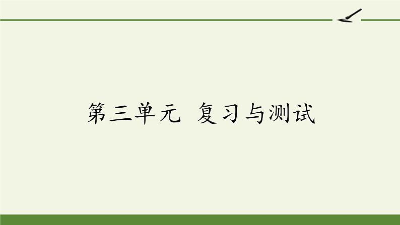 六年级上册语文人教部编版 第三单元复习   课件01