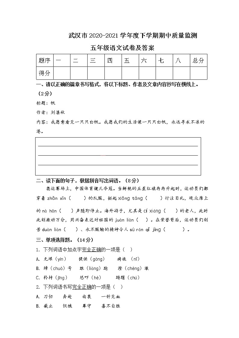 武汉市2020-2021学年度五年级语文下学期期中质量监测第1页