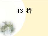 六年级上册语文人教部编版 13.桥  课件