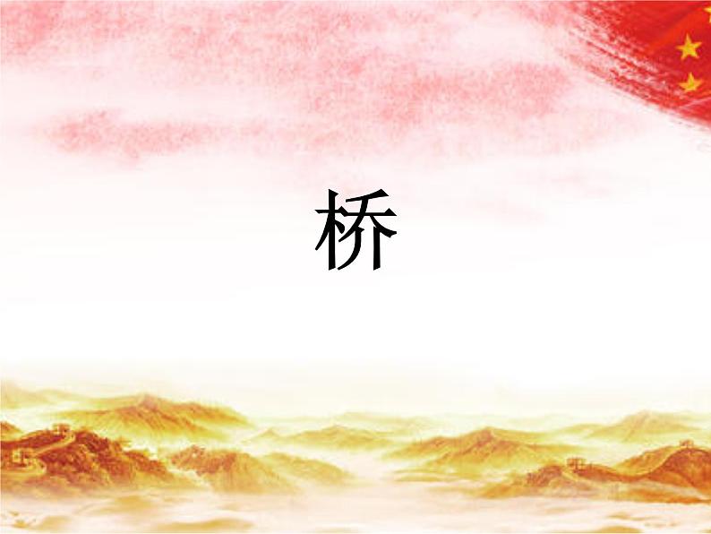 六年级上册语文人教部编版 13.桥  课件01