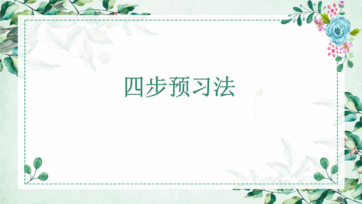 六年级上册语文人教部编版 四步预习法  课件第1页