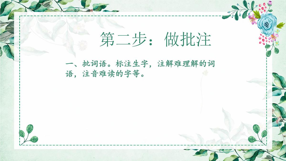 六年级上册语文人教部编版 四步预习法  课件第8页
