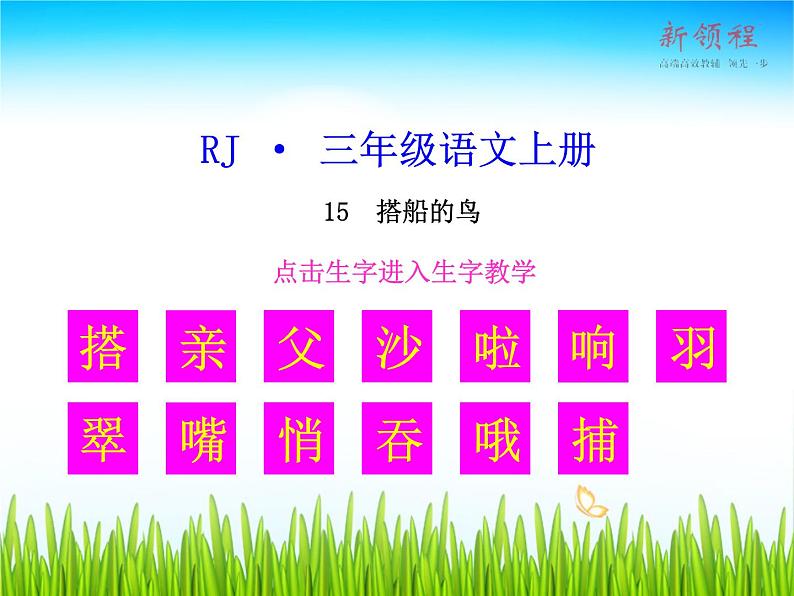 15 （生字教学课件）搭船的鸟01